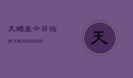 天蝎座今日运势汉城网(20240602)