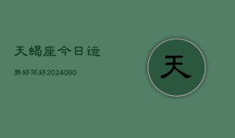 天蝎座今日运势好不好(20240602)