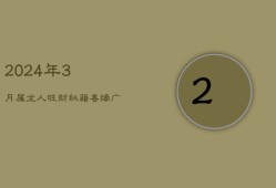 2024年3月，属龙人旺财秘籍：善缘广结，慧眼辨桃花，财运亨通！