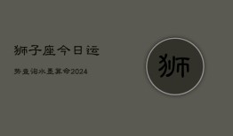 狮子座今日运势查询水墨算命(20240602)