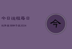 今日运程每日运势查询狮子座(20240602)