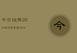 今日运势2024年运势星座(20240602)