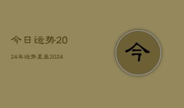 今日运势2024年运势星座(20240602)