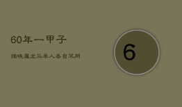 60年一甲子，揭晓属龙、马、羊人各自不同的命运！