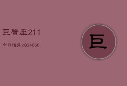 巨蟹座211今日运势(20240606)