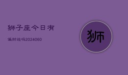 狮子座今日有偏财运吗(20240602)