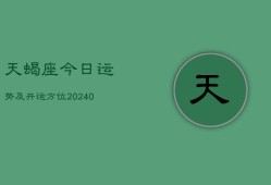 天蝎座今日运势及开运方位(20240603)