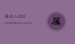 属龙人2024年运势展望：社交坎坷，运势起伏