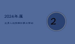 《2024年属龙男人运势解析：事业带动财富，全面解析今年运势》