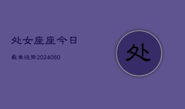 处女座座今日最准运势(20240606)