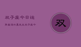 双子座今日运势查询水墨先生，双子座今日运势速览