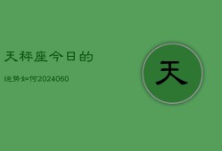 天秤座今日的运势如何(20240605)