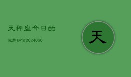 天秤座今日的运势如何(20240605)