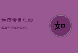 如何看自己的星座今日运势(20240602)