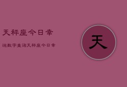 天秤座今日幸运数字查询，天秤座今日幸运数