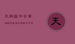 天秤座今日幸运数字查询，天秤座今日幸运数