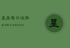 星座每日运势查询每日运势(20240602)