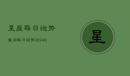 星座每日运势查询每日运势(20240602)