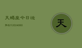 天蝎座今日运势821(20240605)