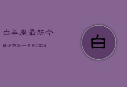 白羊座最新今日运势第一星座(20240603)