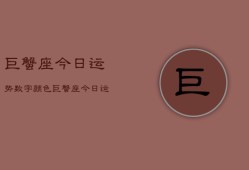 巨蟹座今日运势数字颜色，巨蟹座今日运程：数字色彩解析