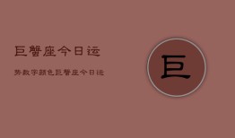 巨蟹座今日运势数字颜色，巨蟹座今日运程：数字色彩解析