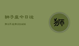 狮子座今日运势3月运势(20240613)