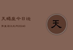 天蝎座今日运势查询汉成网(20240602)