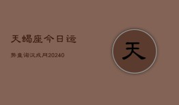 天蝎座今日运势查询汉成网(20240602)