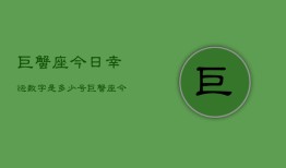 巨蟹座今日幸运数字是多少号，巨蟹座今日幸运数