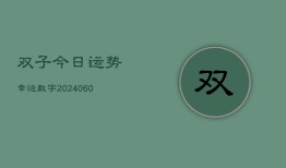 双子今日运势幸运数字(20240605)