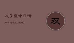 双子座今日运势幸运色(20240608)