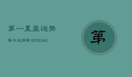 第一星座运势每日运势配对(20240603)