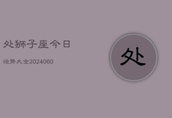 处狮子座今日运势大全(20240607)