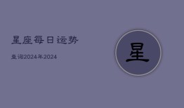 星座每日运势查询2024年(20240603)