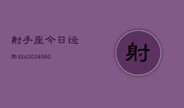 射手座今日运势324(20240605)