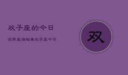 双子座的今日运势查询超准，双子座今日运势超准查询