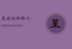 星座运势每日运势查询(20240602)