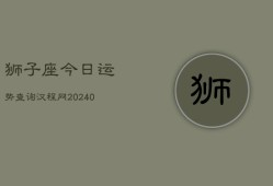 狮子座今日运势查询汉程网(20240603)