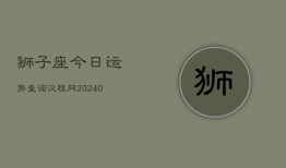 狮子座今日运势查询汉程网(20240603)