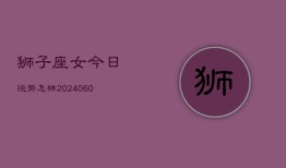 狮子座女今日运势怎样(20240603)