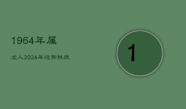 1964年属龙人2024年运势挑战与应对