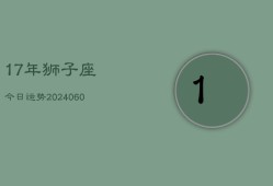 17年狮子座今日运势(20240605)