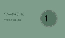 17年狮子座今日运势(20240605)