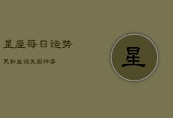 星座每日运势更新查询美国神婆(20240602)