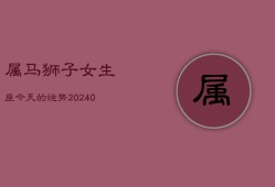 属马狮子女生座今天的运势(20240602)