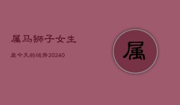 属马狮子女生座今天的运势(20240602)