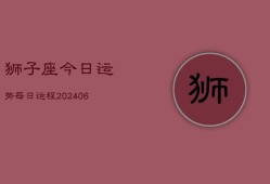 狮子座今日运势每日运程(20240602)