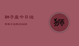 狮子座今日运势每日运程(20240602)