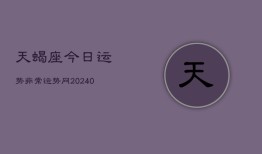 天蝎座今日运势非常运势网(20240602)